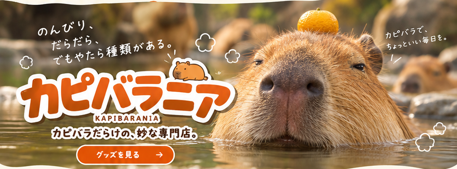 温泉に浸かるカピバラ。のんびり、だらだら、でもやたら種類がある。カピバラニア。