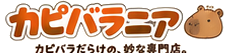 カピバラニア／カピバラだらけの、妙な専門店。